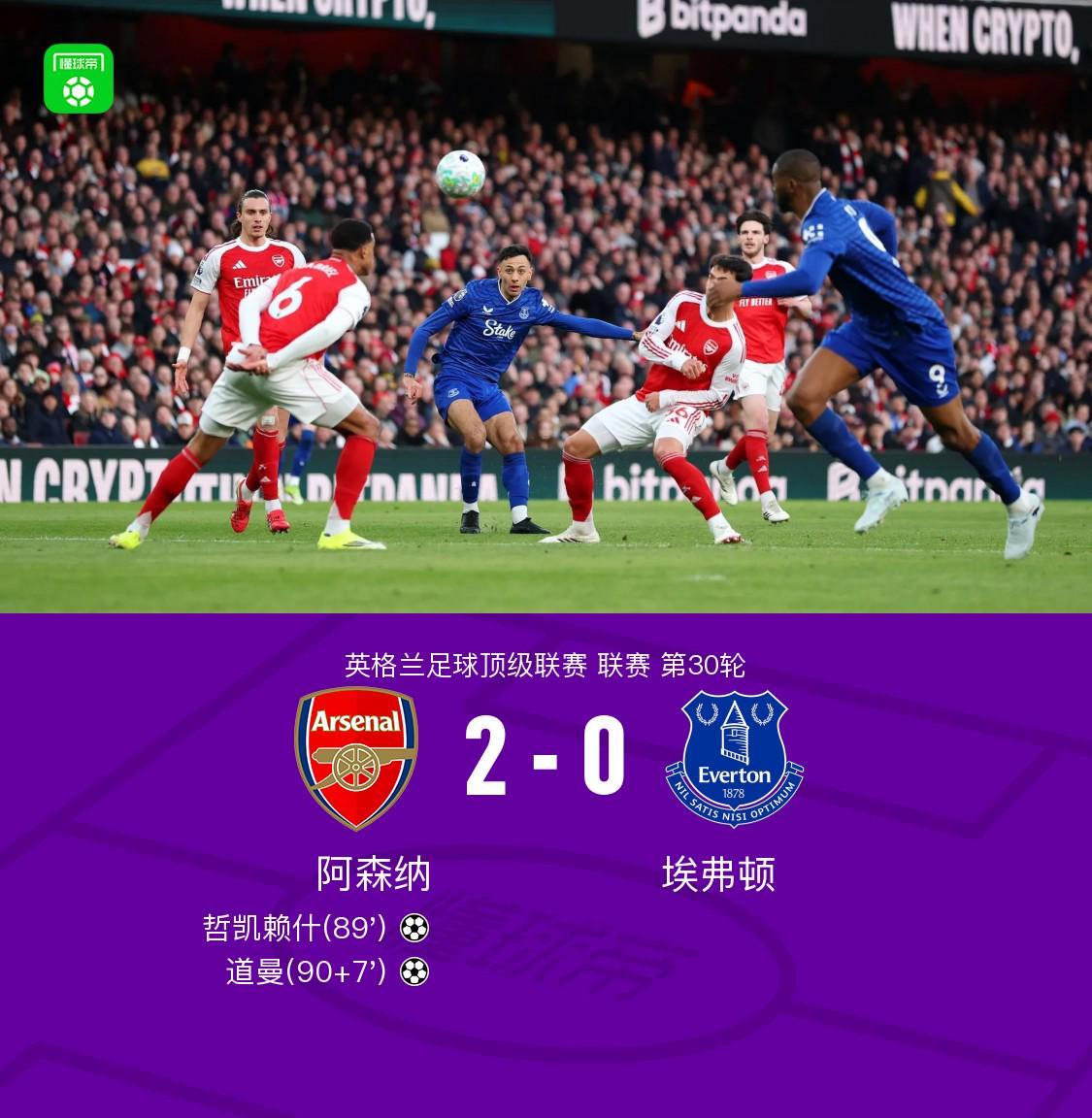 剑南春阿森纳20埃弗顿，道曼英超首球