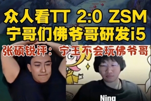 米勒众人看Ning王队被TT2-0，张硕锐评：Ning王不会玩佛耶戈！