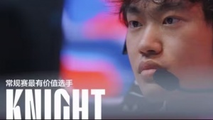 不是哥们你LPL乔丹啊Knight达成LPL五连冠成就 横断千古