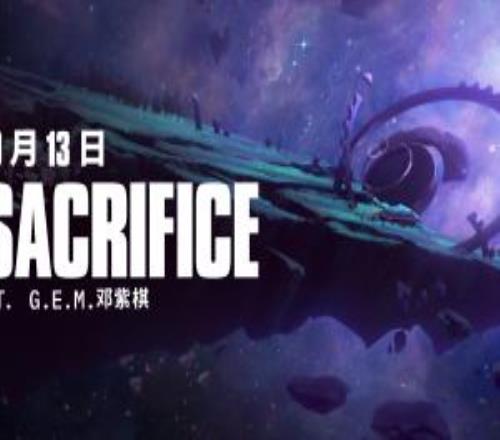S15主题曲预告：邓紫棋演唱的《Sacrifice牺牲》将于10月13日正式公开