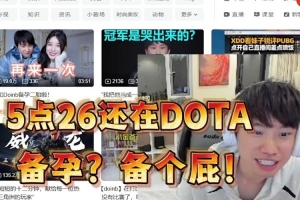 Doinb打DOTA2到凌晨5点 刷到自己备孕二胎视频破防：没DOTA好玩