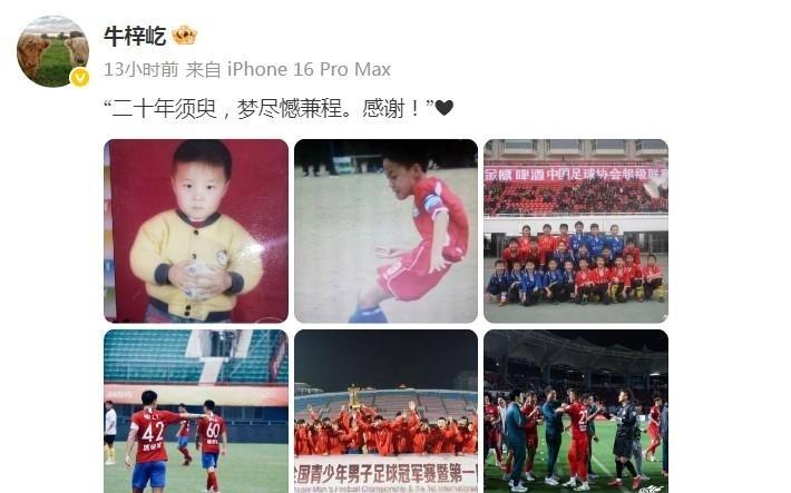 告别河南队牛梓屹：二十年须臾，梦尽憾兼程，感谢