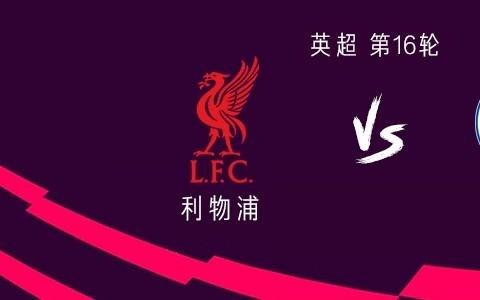 利物浦vs布莱顿：萨拉赫替补，埃基蒂克