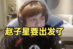Yang：赵子星要出发了传下去 3月份赵子星出发了要顶替行星神了！
