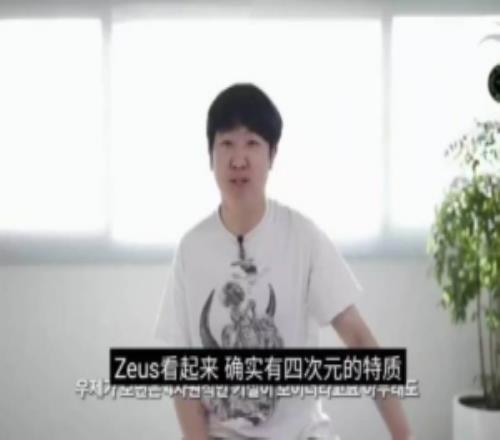 khan：Zeus看起来确实有四次元特质他能和旺乎轻松相处心态健康