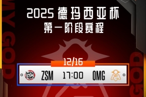 宁王&Lwx持续白给 Starry厄斐琉斯烟花炸中炸 OMG轻松赢首局