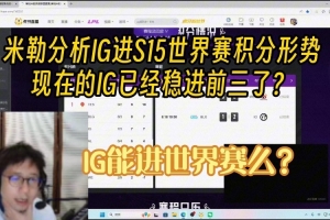 解说米勒分析IG进S15世界赛积分形势：现在IG已经稳进前三？