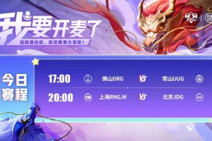 KPL赛报：DRG让二追三拿下UUG JDG再现双大亚连 3-2 拿下RNG