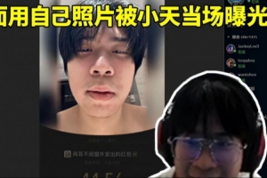 你醒啦.JPG！22TES团建wayward用自己照片发红包引Tian疯狂吐槽