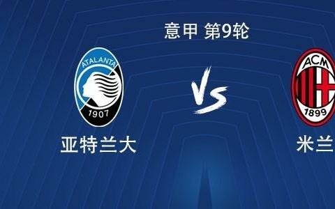 米兰对阵亚特兰大已遭遇5场不胜，上