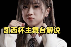 Ams：我今天问zhou神凯西杯能去观战嘛，然后他说一起来解说呗！