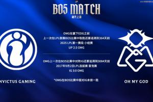 OMG队史Bo5对阵iG未尝一胜上次双方Bo5交手已是3084天前