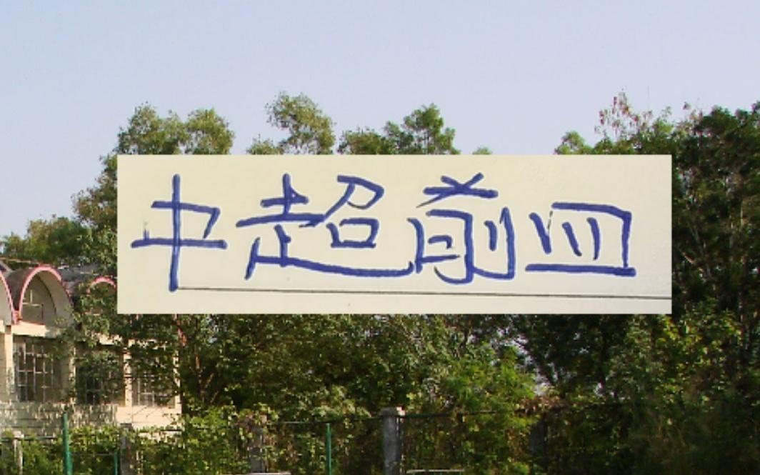 中超前4！除了海港不明确其他球队都要换火炮