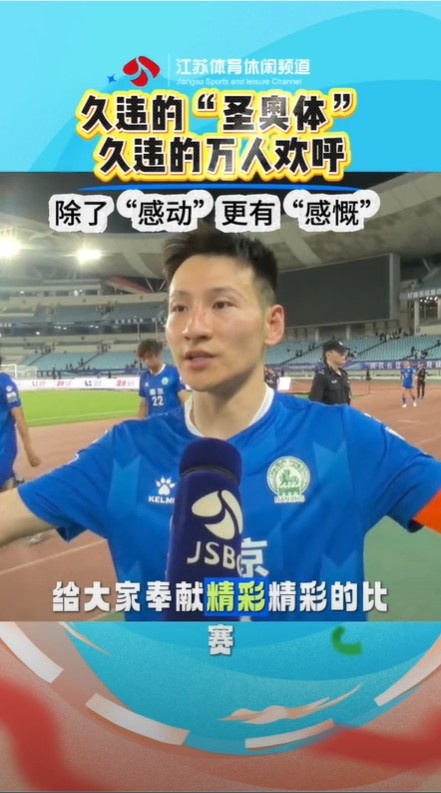 江苏队旧将：相信江苏足球会越来越好像是回到一起战斗的时光