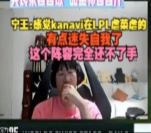 Ning王：感觉kanavi在LPL虐菜虐的迷失自我了TES这阵容还不了手