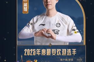 Theshy又是最受欢迎选手！第六次成为票王是粉丝太多还是18年太亮眼