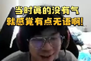 wayward谈被Zika抢最佳新秀：当时真的没有气就感觉有点无语啊！