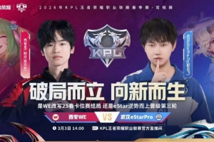 再面eStar！WE卡位赛复仇eStar延续第三轮征途WE42eStar