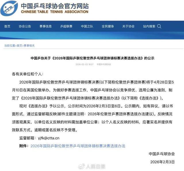 中国乒协公示伦敦世乒赛选拔办法