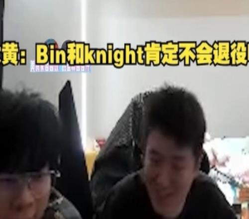 wayward聊BLG传言：Bin和knight肯定不会退役啊