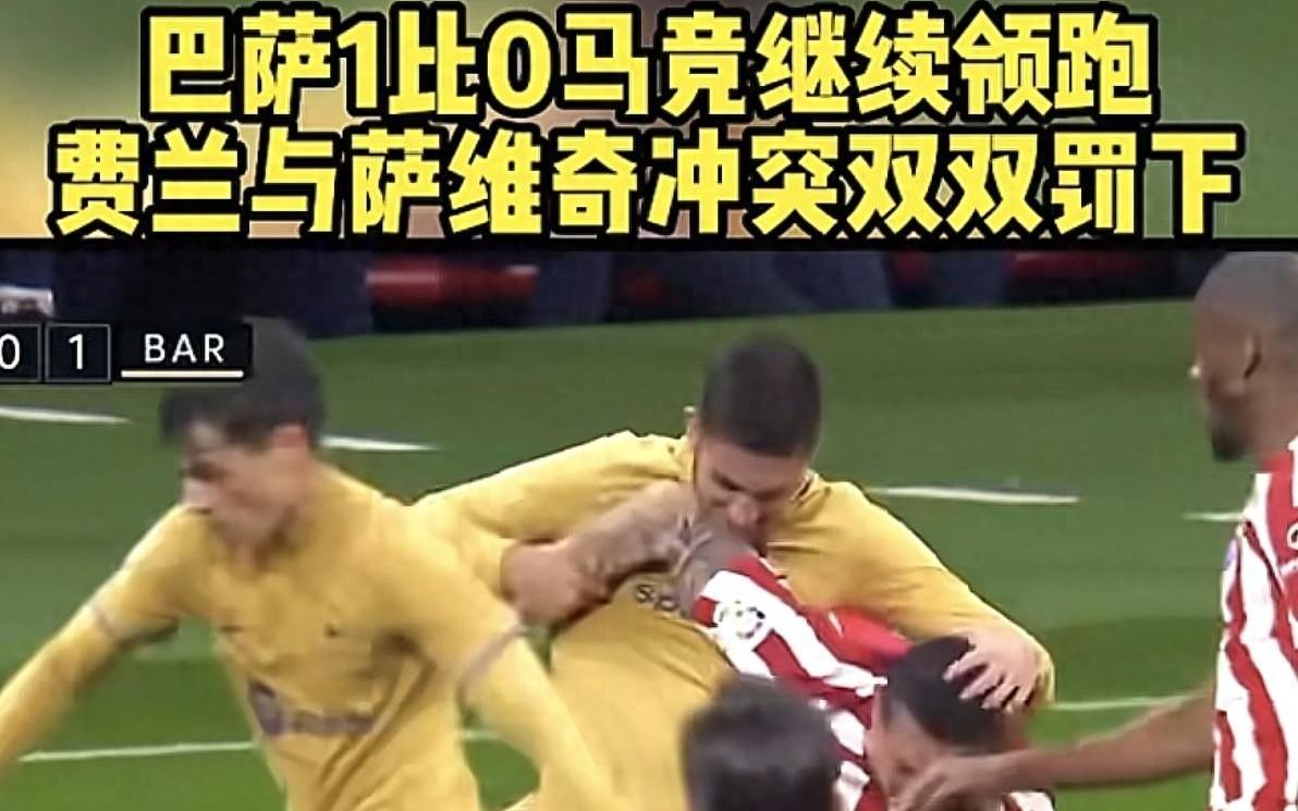 巴萨10马竞继续领跑！登贝莱制胜球，俩