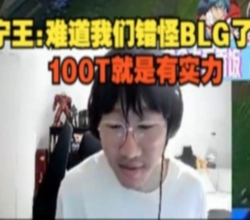 Ning王：难道我们错怪BLG了100T就是有实力