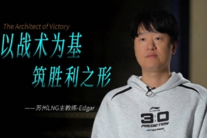 LNG发布Edgar教练专题：Edgar教练会带着大家朝既定的目标走下去