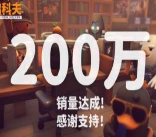 《逃离鸭科夫》销量破200万!官方感谢玩家和MOD创作者
