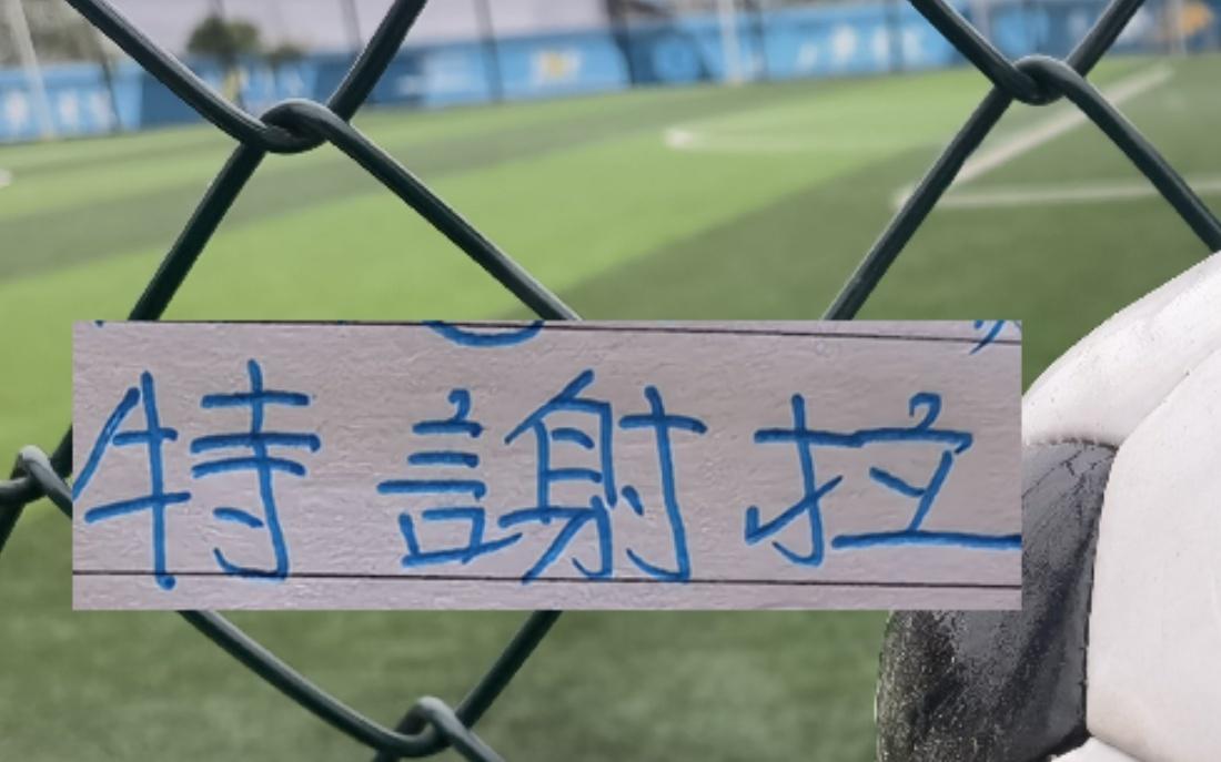 天津也有不输特谢拉葡萄牙人哈达斯