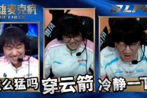 LPL淘汰赛D4英雄麦克疯：兄弟们记住，三比零OK