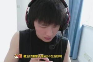 WE感觉有机会收菜！骇客：WBG比赛内容跟BLG像 但BLG上限比他们高