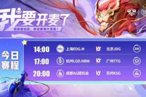KPL赛报：JDG 3-1 EDG领跑A组 TTG 3-1 LGD AG 3-0 零封KSG