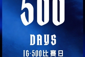 里程碑：IG达成LPL500比赛日成就俱乐部历史第一！
