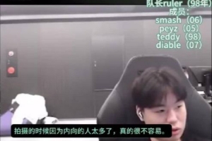 Smash：内向人太多很不容易 好在有Teddy哥和Ruler哥一直活跃气氛