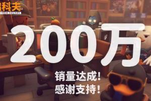 《逃离鸭科夫》销量破200万!官方感谢玩家和MOD创作者