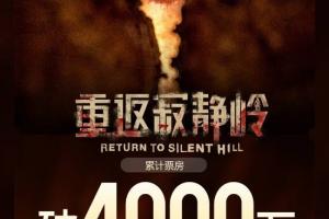 票房很不理想啊！《重返寂静岭》上映两天 总票房已突破4000万!
