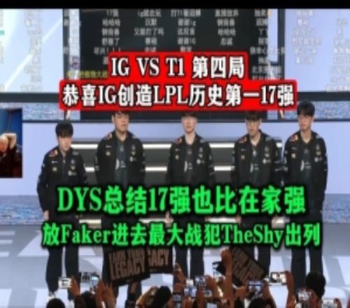 DYS：17强也比在家强！放Faker进去最大战犯TheShy出列！