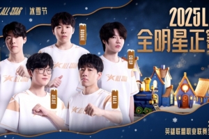 LPL发布全明星海报Team TheShy：和煦融融齐聚于此 温暖这个冬季
