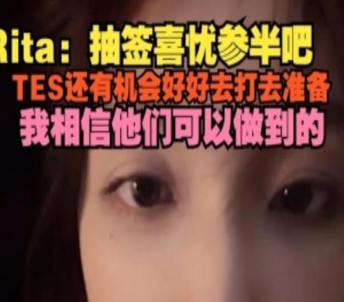 Rita谈抽签：抽签喜忧参半吧，TES好好准备我相信他们可以做到的