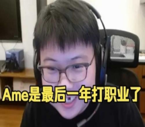 Chalice：不管怎么说哥哥明年肯定最后一年了我知道一些消息的呀