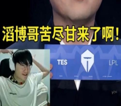 Tian看八强抽签TES抽G2AL抽T1：滔博哥苦尽甘来了！这签真可以！