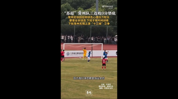 苏超三战全败垫底！常州足协工作人员