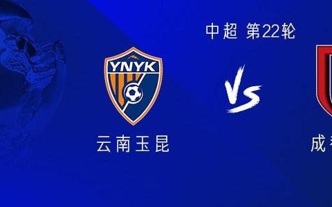 云南vs成都:三外援PK四外援,侯永永、韦世豪、周定洋首发