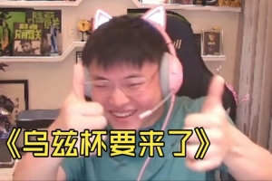 Uzi透露：第一赛段结束就搞乌兹杯！我自己也参加搞点节目效果！