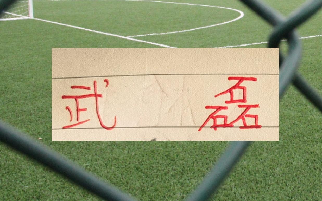 第3轮射手榜！已经没有申花球员名字