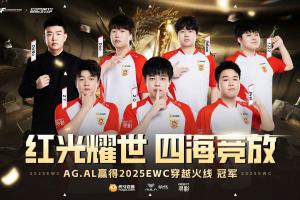红光耀世,四海竞放!AG.AL夺得EWC穿越火线冠军