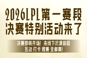 LPL决赛特别活动预告：来线下体验，打卡嘉宾互动观赛全都要！