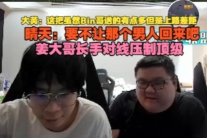 wayward：Bin哥送的多但上路差距晴天：要不让那个男人回来吧