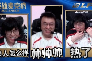 LPL淘汰赛D10英雄麦克疯Xiaohu：好热啊，战斗之魂在燃烧啊