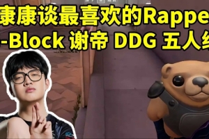 康康谈自己最喜欢的Rapper：G-Block 谢帝 邓典果 五人组！